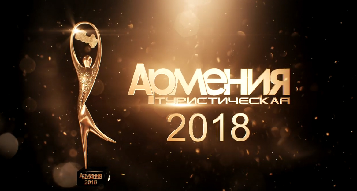 Номинация «Гостиница года в Армении» - 2018