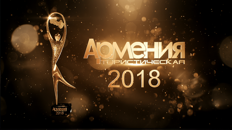 Пост-релиз церемонии "Армения туристическая – 2018"