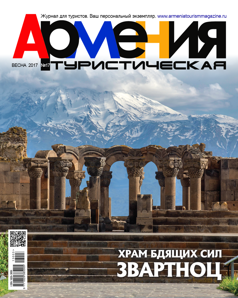 Армения туристическая, № 19