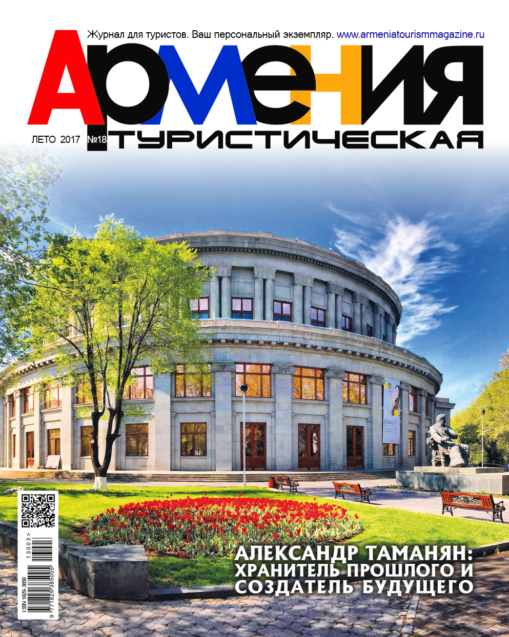 Армения туристическая, № 20